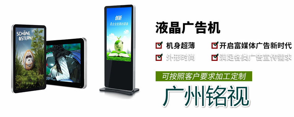 銘視廠家系列液晶廣告機(jī)